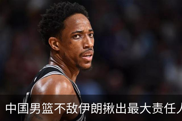 中国男篮不敌伊朗揪出最大责任人！运动战0分+7失误，辜负总局期待