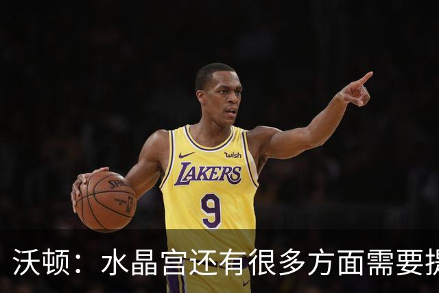 沃顿：水晶宫还有很多方面需要提升，不过我们在朝着正确方向迈进