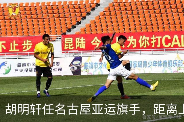 胡明轩任名古屋亚运旗手，距离上次李楠举旗已经24年，男篮小个扛大任