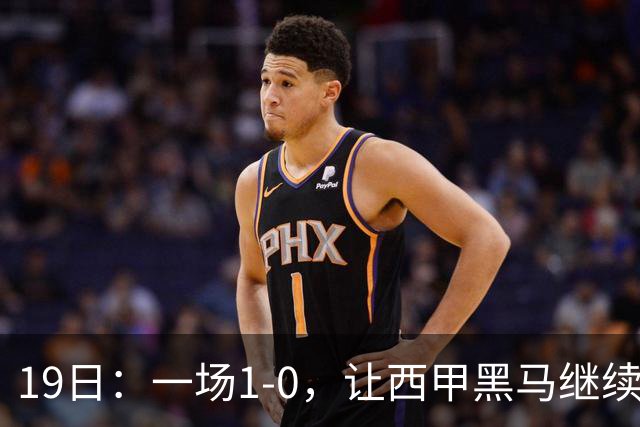 19日：一场1-0，让西甲黑马继续狂飙，6轮中是5胜，积分追平了皇马，超越了马竞
